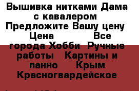 Вышивка нитками Дама с кавалером. Предложите Вашу цену! › Цена ­ 6 000 - Все города Хобби. Ручные работы » Картины и панно   . Крым,Красногвардейское